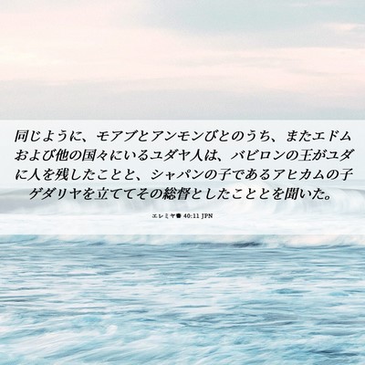 Picture 06 - エレミヤ書 40:11 JPN - 同じように、モアブとアンモンびと - Bible Verse Picture