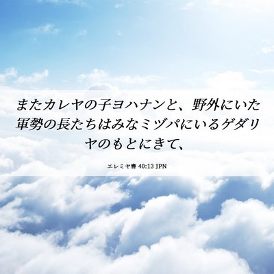 Picture 06 - エレミヤ書 40:13 JPN - またカレヤの子ヨハナンと、野外に - Bible Verse Picture
