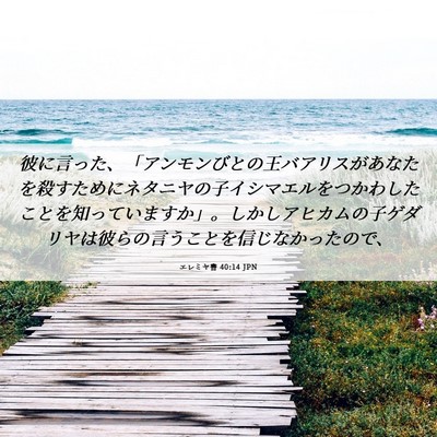 Picture 06 - エレミヤ書 40:14 JPN - 彼に言った、「アンモンびとの王バ - Bible Verse Picture