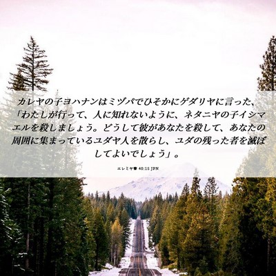 Picture 06 - エレミヤ書 40:15 JPN - カレヤの子ヨハナンはミヅパでひそ - Bible Verse Picture