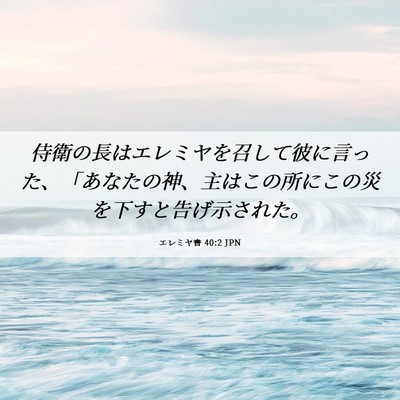 Picture 06 - エレミヤ書 40:2 JPN - 侍衛の長はエレミヤを召して彼に言 - Bible Verse Picture