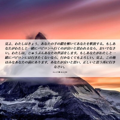 Picture 06 - エレミヤ書 40:4 JPN - 見よ、わたしはきょう、あなたの手 - Bible Verse Picture