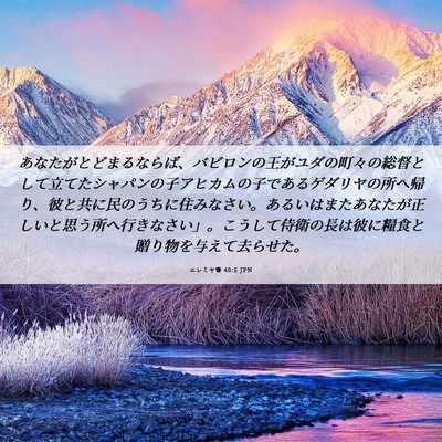 Picture 06 - エレミヤ書 40:5 JPN - あなたがとどまるならば、バビロン - Bible Verse Picture