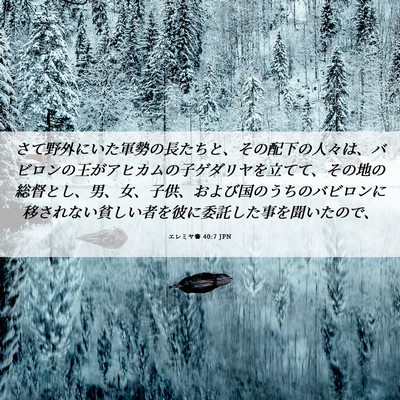 Picture 06 - エレミヤ書 40:7 JPN - さて野外にいた軍勢の長たちと、そ - Bible Verse Picture
