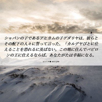 Picture 06 - エレミヤ書 40:9 JPN - シャパンの子であるアヒカムの子ゲ - Bible Verse Picture