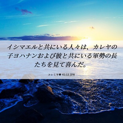Picture 06 - エレミヤ書 41:13 JPN - イシマエルと共にいる人々は、カレ - Bible Verse Picture
