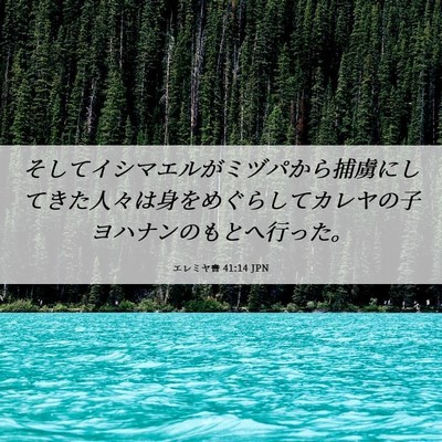 Picture 06 - エレミヤ書 41:14 JPN - そしてイシマエルがミヅパから捕虜 - Bible Verse Picture