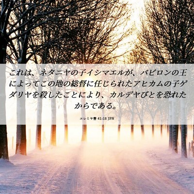 Picture 06 - エレミヤ書 41:18 JPN - これは、ネタニヤの子イシマエルが - Bible Verse Picture