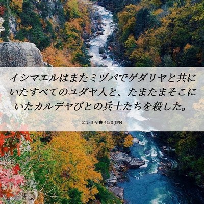 Picture 06 - エレミヤ書 41:3 JPN - イシマエルはまたミヅパでゲダリヤ - Bible Verse Picture