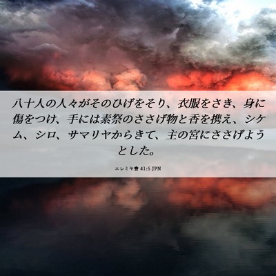 Picture 06 - エレミヤ書 41:5 JPN - 八十人の人々がそのひげをそり、衣 - Bible Verse Picture