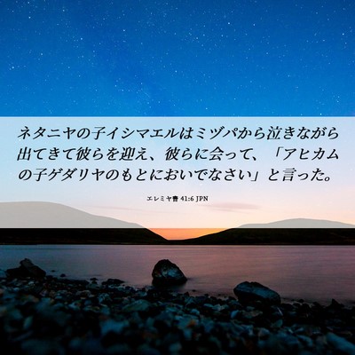 Picture 06 - エレミヤ書 41:6 JPN - ネタニヤの子イシマエルはミヅパか - Bible Verse Picture