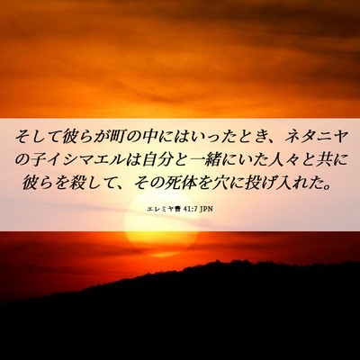 Picture 06 - エレミヤ書 41:7 JPN - そして彼らが町の中にはいったとき - Bible Verse Picture