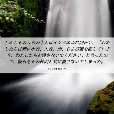 Picture 06 - エレミヤ書 41:8 JPN - しかしそのうちの十人はイシマエル - Bible Verse Picture