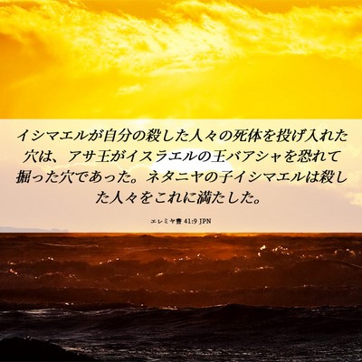Picture 06 - エレミヤ書 41:9 JPN - イシマエルが自分の殺した人々の死 - Bible Verse Picture