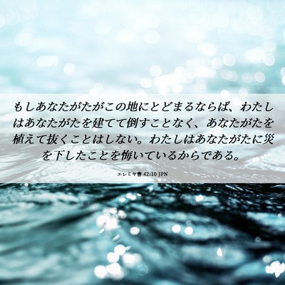 Picture 06 - エレミヤ書 42:10 JPN - もしあなたがたがこの地にとどまる - Bible Verse Picture