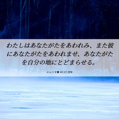 Picture 06 - エレミヤ書 42:12 JPN - わたしはあなたがたをあわれみ、ま - Bible Verse Picture