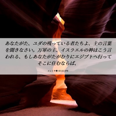 Picture 06 - エレミヤ書 42:15 JPN - あなたがた、ユダの残っている者た - Bible Verse Picture