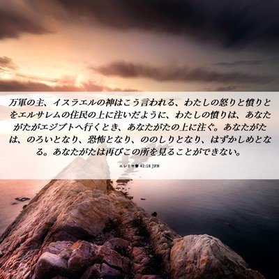 Picture 06 - エレミヤ書 42:18 JPN - 万軍の主、イスラエルの神はこう言 - Bible Verse Picture