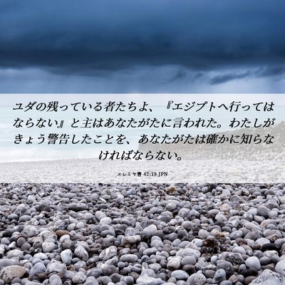 Picture 06 - エレミヤ書 42:19 JPN - ユダの残っている者たちよ、『エジ - Bible Verse Picture