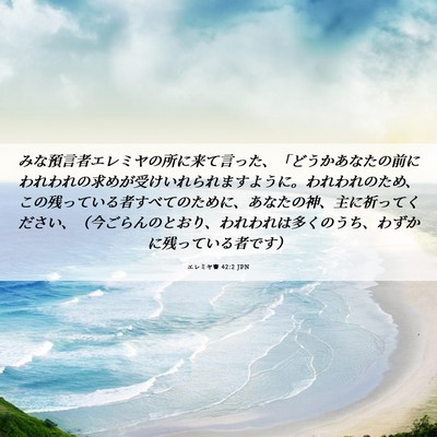 Picture 06 - エレミヤ書 42:2 JPN - みな預言者エレミヤの所に来て言っ - Bible Verse Picture