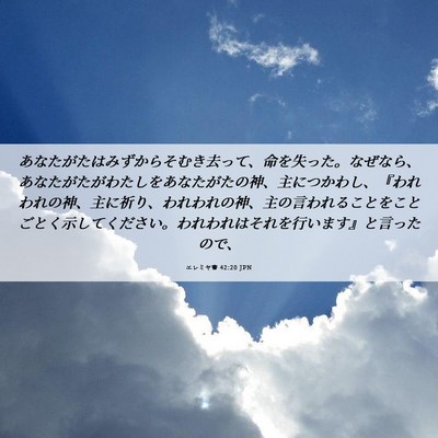 Picture 06 - エレミヤ書 42:20 JPN - あなたがたはみずからそむき去って - Bible Verse Picture