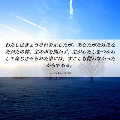 Picture 06 - エレミヤ書 42:21 JPN - わたしはきょうそれを示したが、あ - Bible Verse Picture