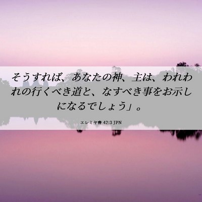 Picture 06 - エレミヤ書 42:3 JPN - そうすれば、あなたの神、主は、わ - Bible Verse Picture