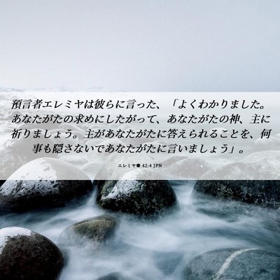 Picture 06 - エレミヤ書 42:4 JPN - 預言者エレミヤは彼らに言った、「 - Bible Verse Picture