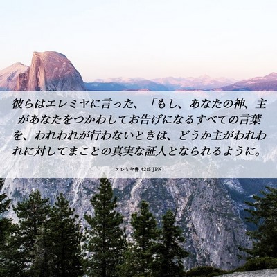 Picture 06 - エレミヤ書 42:5 JPN - 彼らはエレミヤに言った、「もし、 - Bible Verse Picture