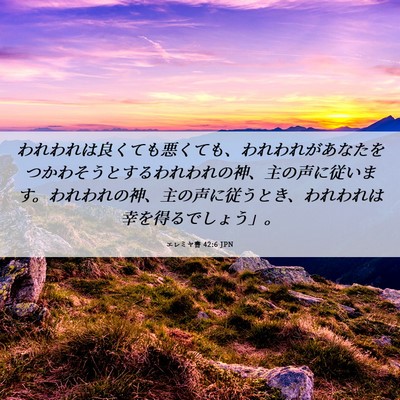 Picture 06 - エレミヤ書 42:6 JPN - われわれは良くても悪くても、われ - Bible Verse Picture