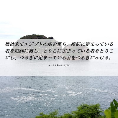 Picture 06 - エレミヤ書 43:11 JPN - 彼は来てエジプトの地を撃ち、疫病 - Bible Verse Picture