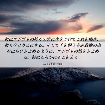 Picture 06 - エレミヤ書 43:12 JPN - 彼はエジプトの神々の宮に火をつけ - Bible Verse Picture