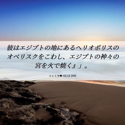 Picture 06 - エレミヤ書 43:13 JPN - 彼はエジプトの地にあるヘリオポリ - Bible Verse Picture