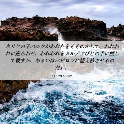 Picture 06 - エレミヤ書 43:3 JPN - ネリヤの子バルクがあなたをそその - Bible Verse Picture
