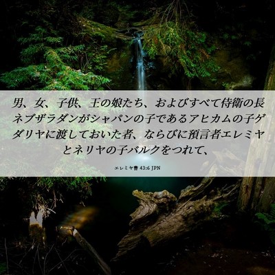 Picture 06 - エレミヤ書 43:6 JPN - 男、女、子供、王の娘たち、および - Bible Verse Picture