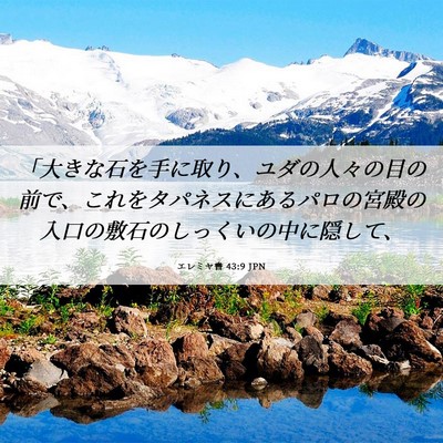 Picture 06 - エレミヤ書 43:9 JPN - 「大きな石を手に取り、ユダの人々 - Bible Verse Picture