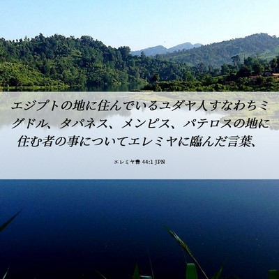 Picture 06 - エレミヤ書 44:1 JPN - エジプトの地に住んでいるユダヤ人 - Bible Verse Picture