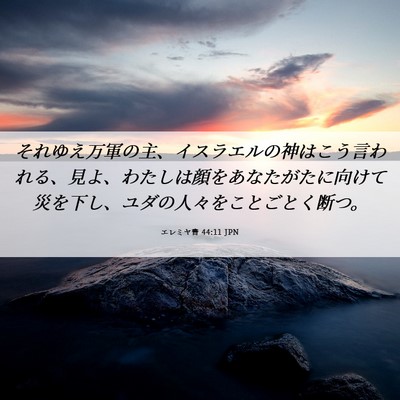 Picture 06 - エレミヤ書 44:11 JPN - それゆえ万軍の主、イスラエルの神 - Bible Verse Picture