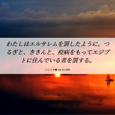 Picture 06 - エレミヤ書 44:13 JPN - わたしはエルサレムを罰したように - Bible Verse Picture