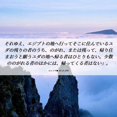 Picture 06 - エレミヤ書 44:14 JPN - それゆえ、エジプトの地へ行ってそ - Bible Verse Picture
