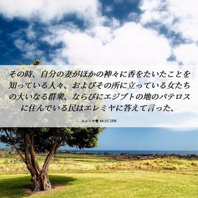 Picture 06 - エレミヤ書 44:15 JPN - その時、自分の妻がほかの神々に香 - Bible Verse Picture