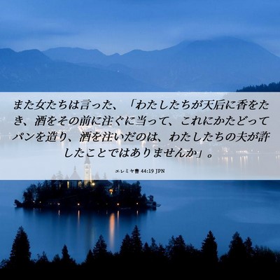 Picture 06 - エレミヤ書 44:19 JPN - また女たちは言った、「わたしたち - Bible Verse Picture