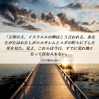 Picture 06 - エレミヤ書 44:2 JPN - 「万軍の主、イスラエルの神はこう - Bible Verse Picture