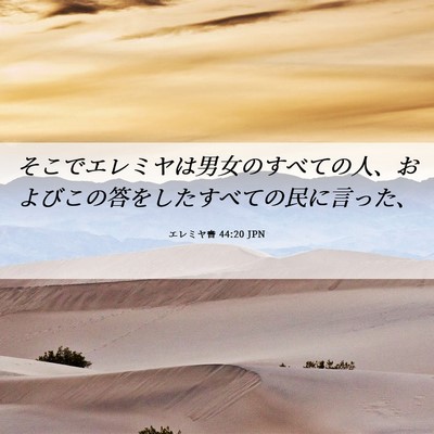 Picture 06 - エレミヤ書 44:20 JPN - そこでエレミヤは男女のすべての人 - Bible Verse Picture