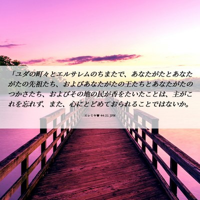 Picture 06 - エレミヤ書 44:21 JPN - 「ユダの町々とエルサレムのちまた - Bible Verse Picture