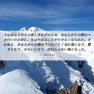 Picture 06 - エレミヤ書 44:22 JPN - 主はあなたがたの悪しきわざのため - Bible Verse Picture