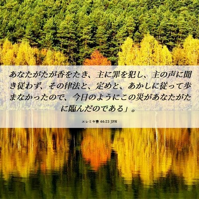 Picture 06 - エレミヤ書 44:23 JPN - あなたがたが香をたき、主に罪を犯 - Bible Verse Picture