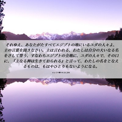 Picture 06 - エレミヤ書 44:26 JPN - それゆえ、あなたがたすべてエジプ - Bible Verse Picture