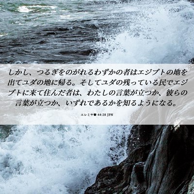 Picture 06 - エレミヤ書 44:28 JPN - しかし、つるぎをのがれるわずかの - Bible Verse Picture