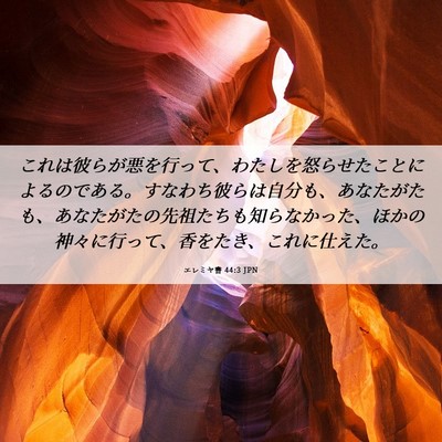 Picture 06 - エレミヤ書 44:3 JPN - これは彼らが悪を行って、わたしを - Bible Verse Picture
